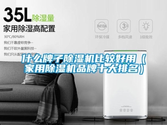 企業新聞什么牌子除濕機比較好用（家用除濕機品牌十大排名）