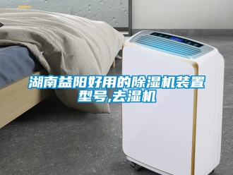 行業新聞湖南益陽好用的除濕機裝置型號,去濕機