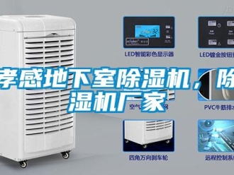 企業新聞孝感地下室除濕機，除濕機廠家