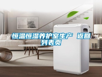 知識百科恒溫恒濕養護室生產 返回列表頁