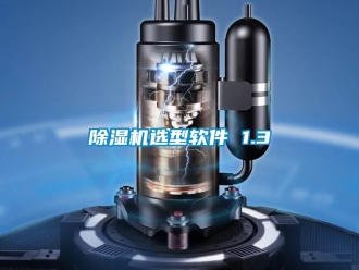 行業(yè)新聞除濕機(jī)選型軟件 1.3