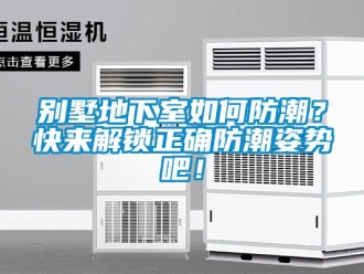 企業(yè)新聞別墅地下室如何防潮？快來解鎖正確防潮姿勢吧！