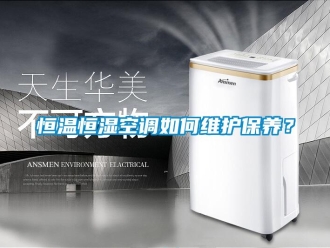 知識百科恒溫恒濕空調如何維護保養？