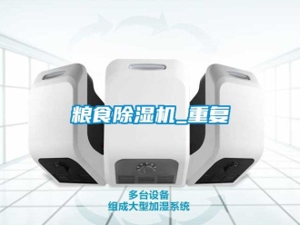 行業(yè)新聞糧食除濕機(jī)_重復(fù)