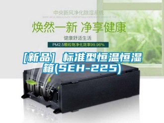 常見問題[新品] 標準型恒溫恒濕箱(SEH-225)