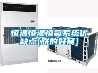 知識百科恒溫恒濕恒氧系統優缺點[朕的好窩]