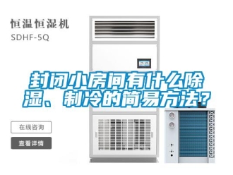企業新聞封閉小房間有什么除濕、制冷的簡易方法？