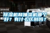 除濕機和抽濕機哪個好？有什么區別嗎？