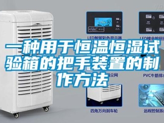 知識百科一種用于恒溫恒濕試驗箱的把手裝置的制作方法