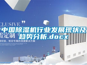 行業新聞中國除濕機行業發展現狀及趨勢分析.docx