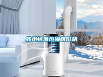 知識百科蘇州恒溫恒濕箱價格