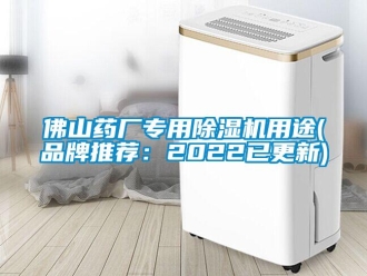 企業新聞佛山藥廠專用除濕機用途(品牌推薦：2022已更新)