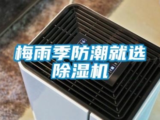 行業(yè)新聞梅雨季防潮就選除濕機(jī)