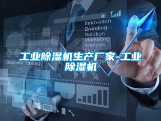 企業新聞工業除濕機生產廠家-工業除濕機