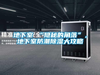 企業新聞地下室≠“隱秘的角落”，地下室防潮除濕大攻略