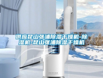 行業(yè)新聞供應(yīng)昆山張浦除濕干燥機(jī)-除濕機(jī)-昆山張浦除濕干燥機(jī)