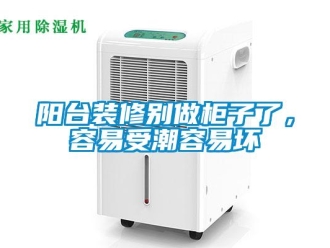 知識百科陽臺裝修別做柜子了，容易受潮容易壞