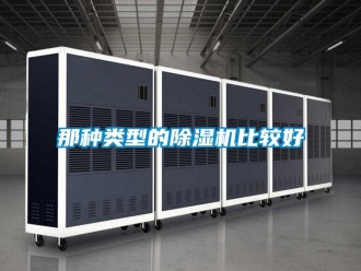 行業(yè)新聞那種類型的除濕機(jī)比較好