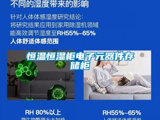 知識百科恒溫恒濕柜電子元器件存儲柜