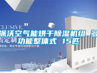 行業新聞派沃空氣能烘干除濕機組 多功能整體式 15匹
