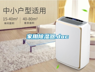 行業(yè)新聞家用除濕器.doc