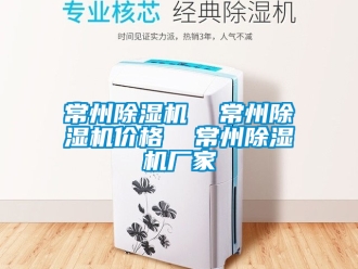 企業新聞常州除濕機  常州除濕機價格  常州除濕機廠家
