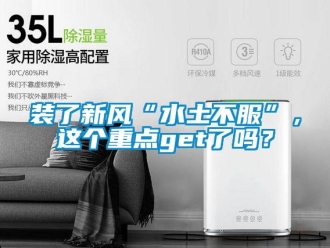 常見問題裝了新風(fēng)“水土不服”，這個(gè)重點(diǎn)get了嗎？