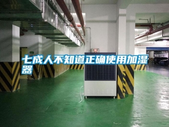 行業新聞七成人不知道正確使用加濕器