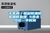 千年舟｜板材防潮防霉如何處理 5步走 少花一半時間