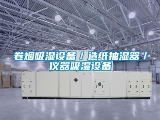 企業新聞卷煙吸濕設備／造紙抽濕器／儀器吸濕設備