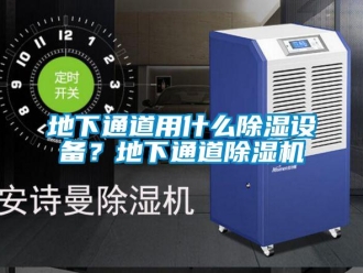 行業新聞地下通道用什么除濕設備？地下通道除濕機