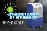 地下通道用什么除濕設備？地下通道除濕機
