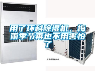 知識百科用了環(huán)科除濕機，梅雨季節(jié)再也不用害怕了