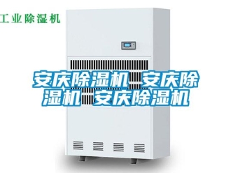 企業新聞安慶除濕機 安慶除濕機 安慶除濕機