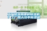 工廠除濕用哪種除濕機(jī)？工廠用大功率除濕機(jī)