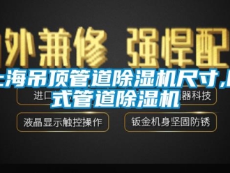 行業新聞上海吊頂管道除濕機尺寸,臥式管道除濕機