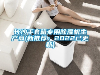 行業新聞長沙手套箱專用除濕機生產商(新推薦：2022已更新)