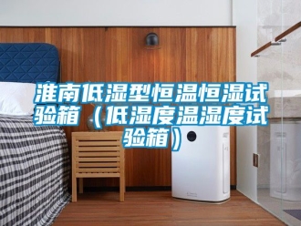 知識百科淮南低濕型恒溫恒濕試驗箱（低濕度溫濕度試驗箱）