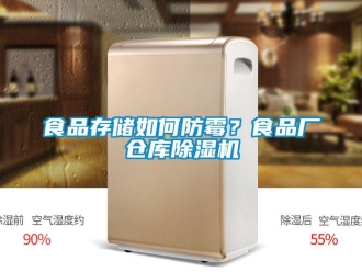 常見問題食品存儲如何防霉？食品廠倉庫除濕機