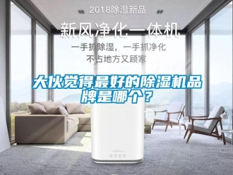 企業新聞大伙覺得最好的除濕機品牌是哪個？