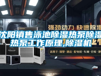 行業新聞沈陽銷售泳池除濕熱泵除濕熱泵工作原理,除濕機