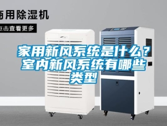 企業新聞家用新風系統是什么？室內新風系統有哪些類型