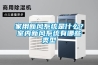 家用新風(fēng)系統(tǒng)是什么？室內(nèi)新風(fēng)系統(tǒng)有哪些類型