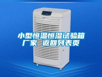 知識百科小型恒溫恒濕試驗箱廠家 返回列表頁