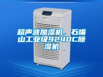 常見問題超聲波加濕機，石嘴山工業(yè)級9240C除濕機
