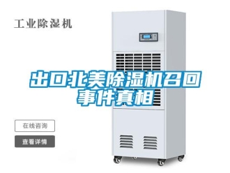 企業新聞出口北美除濕機召回事件真相