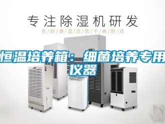 知識百科恒溫培養箱：細菌培養專用儀器