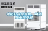 電纜倉庫除濕機(jī)，可避免電纜受潮