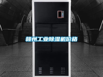 常見問題贛州工業除濕機價格