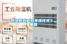 除濕機到底應不應該買？_重復